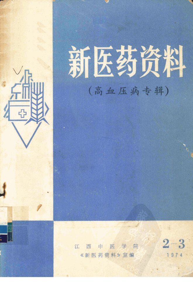 新医药资料  高血压病专辑 封面