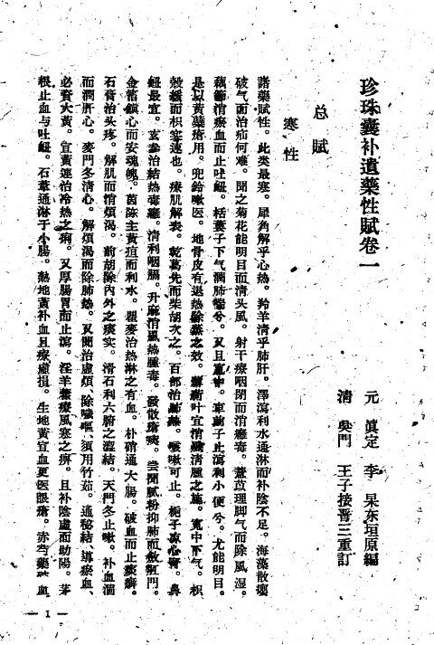 珍珠囊补遗药性赋  雷公炮制药性解合编 封面