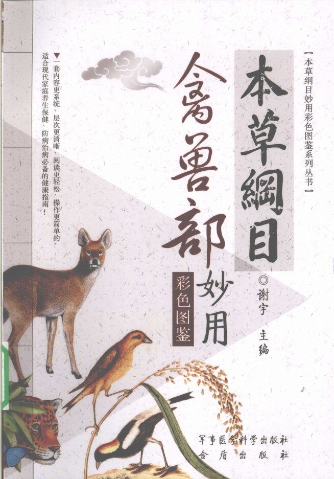 本草纲目禽兽部妙用彩色图鉴 封面