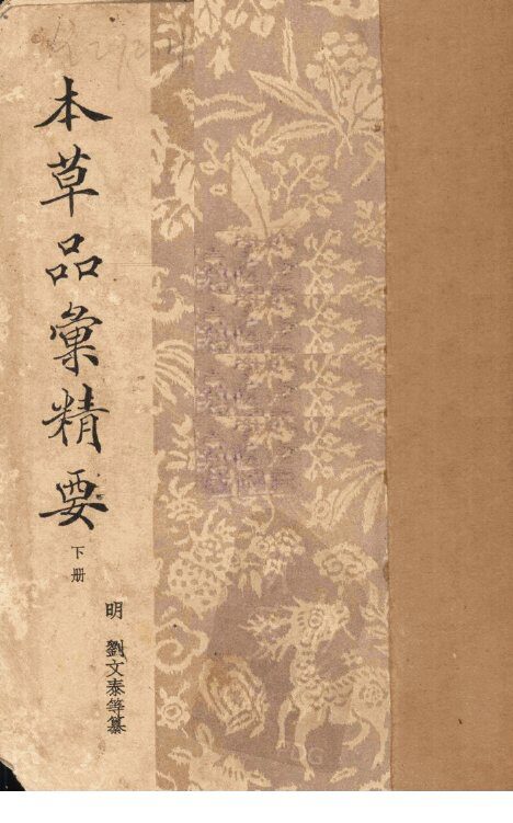 本草品汇精要  下 封面