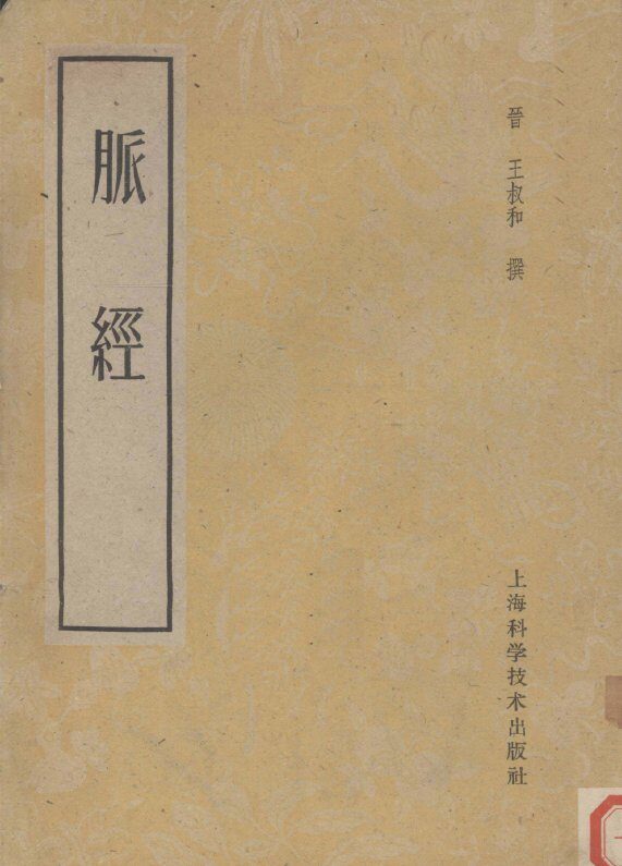 脉经 封面