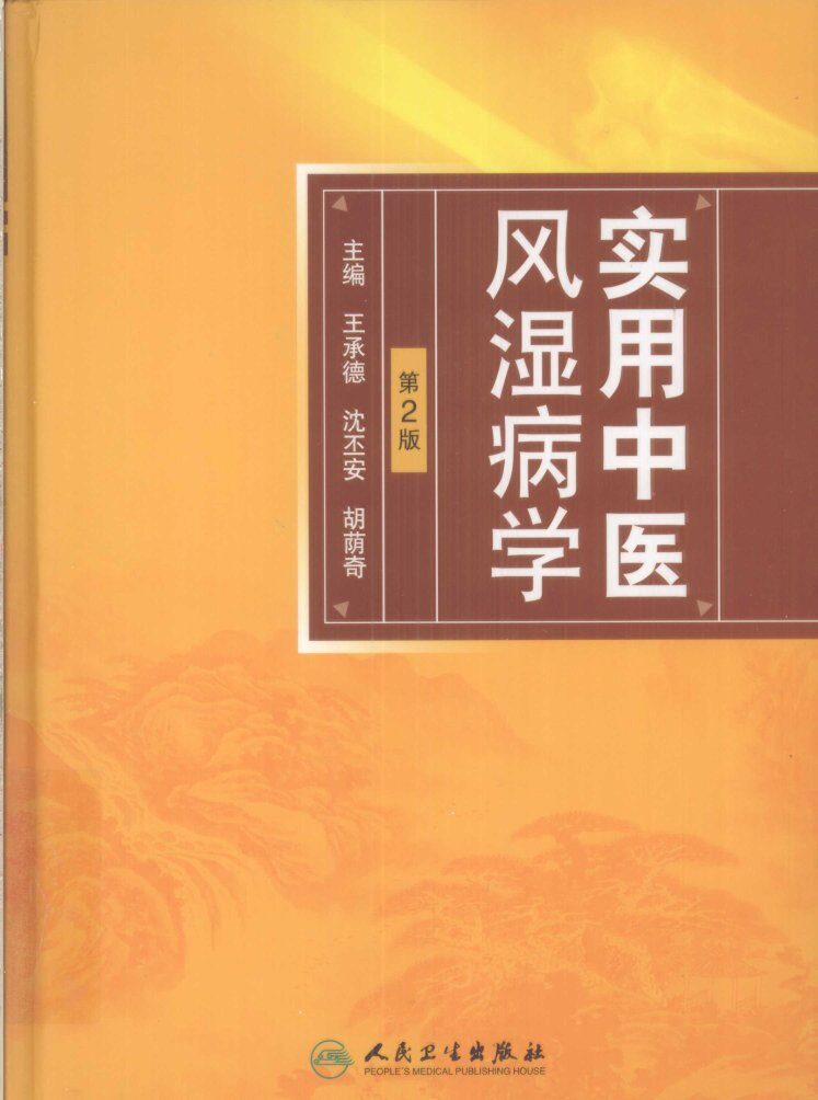 实用中医风湿病学 封面