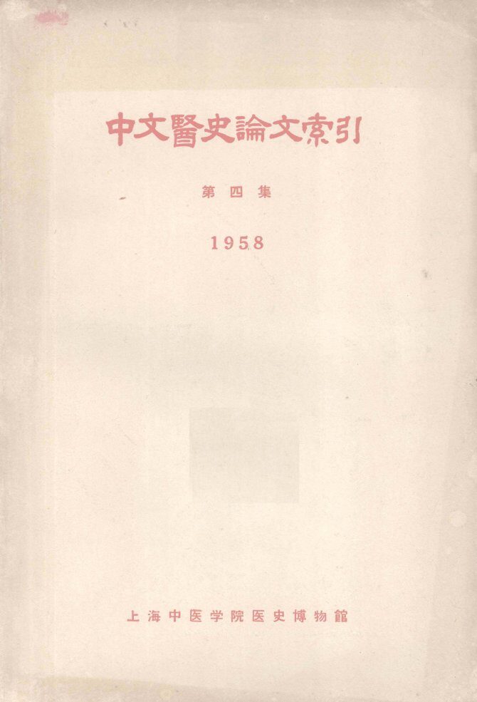 中文医史论文索引  第4集  1958 封面