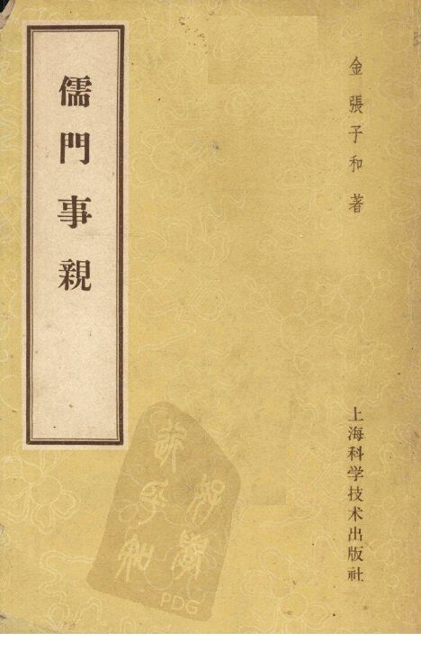 儒门事亲 封面