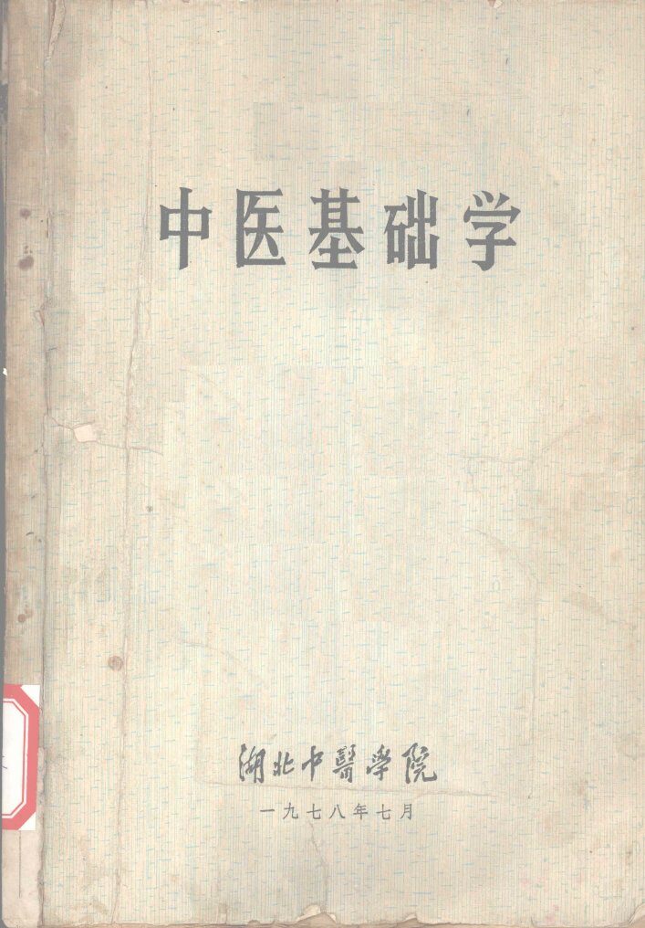 中医基础学 封面