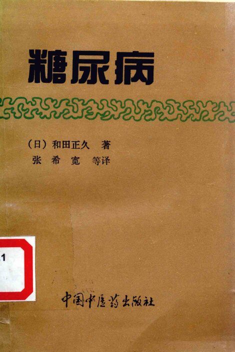 糖尿病 封面