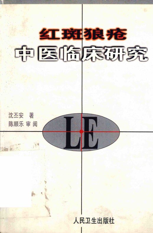 红斑狼疮中医临床研究 封面