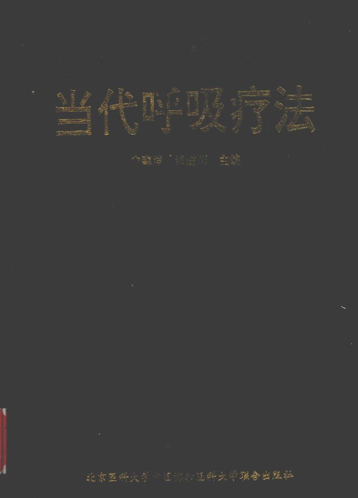 当代呼吸疗法 封面