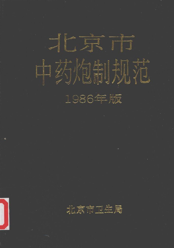 北京市中药炮制规范  1986年版 封面