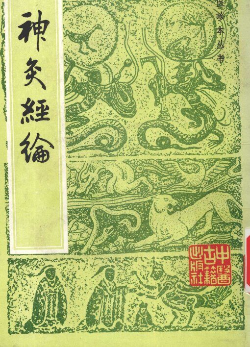 神灸经纶 封面