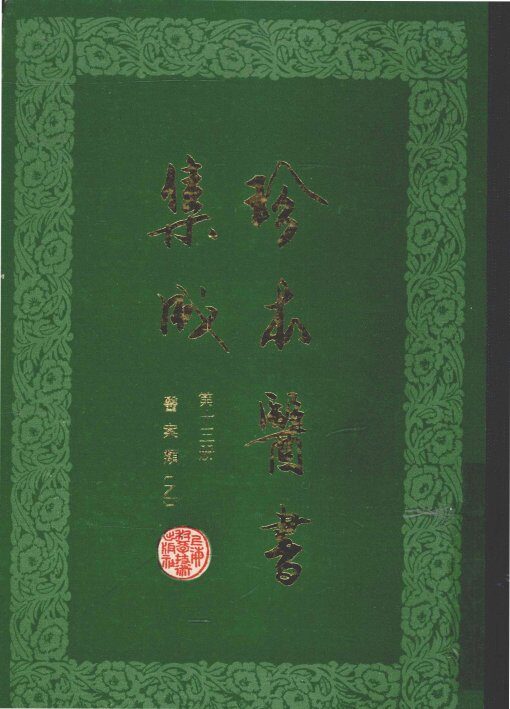 珍本医书集成（十三）医案类乙 封面