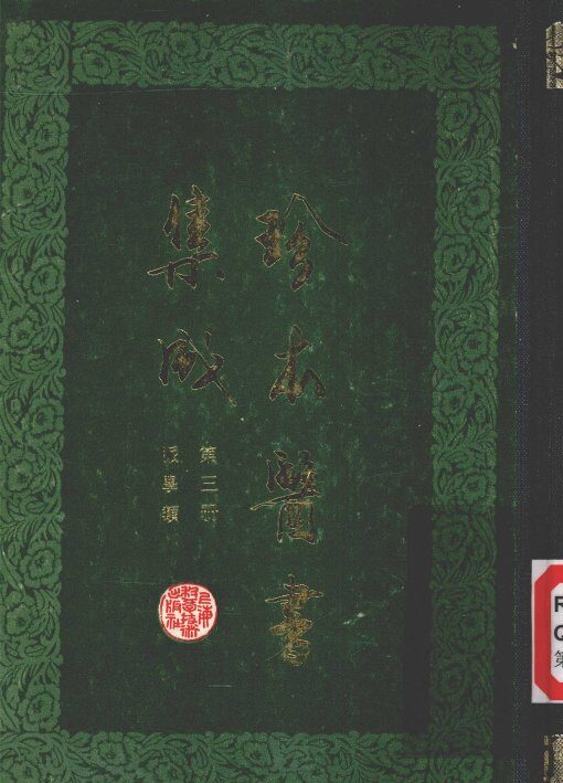 珍本医书集成  第3册  脉学类 封面