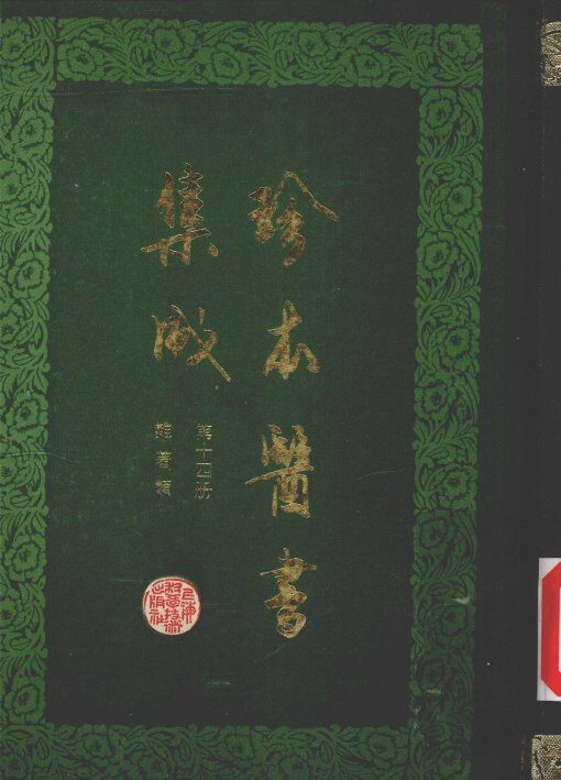 珍本医书集成  第14册  杂著类 封面