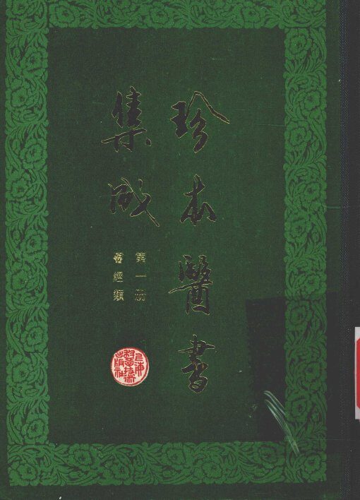 珍本医书集成  第1册  医经类 封面