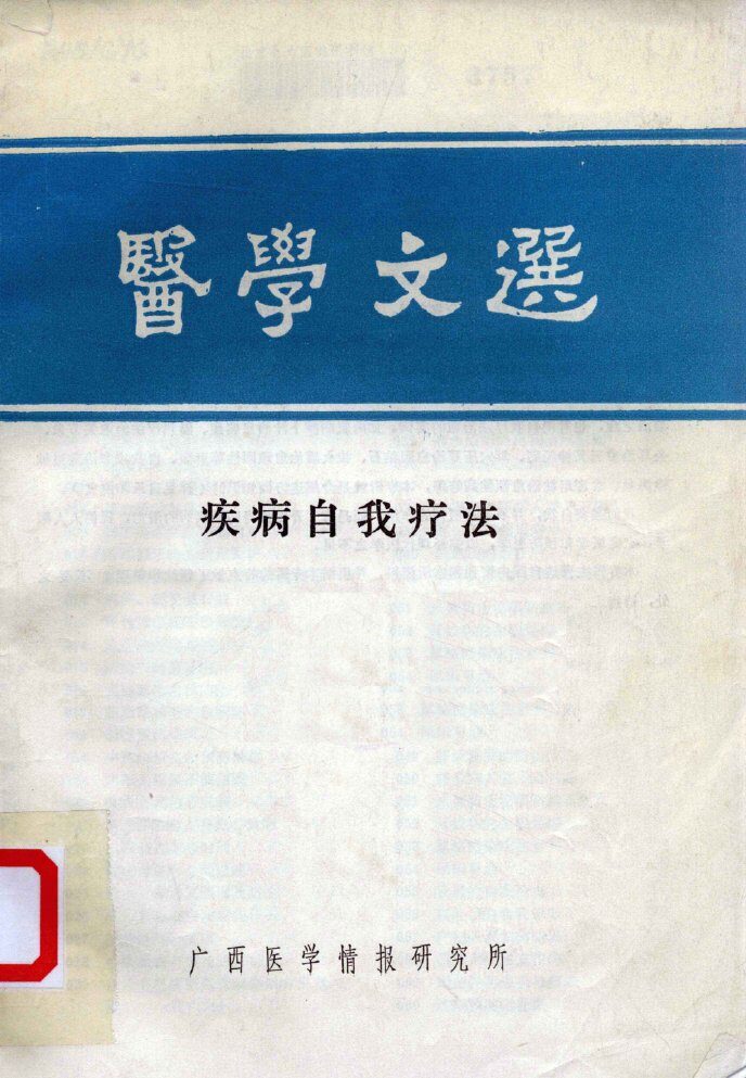 医学文选  疾病自我疗法 封面
