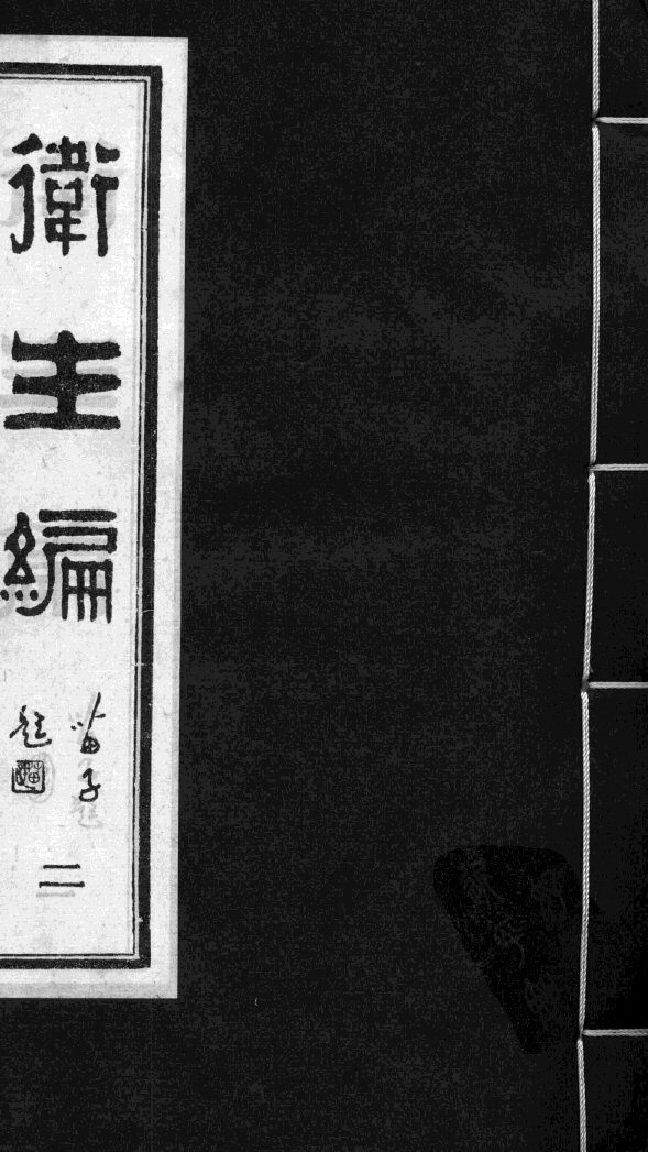 卫生编  卷2-3 封面