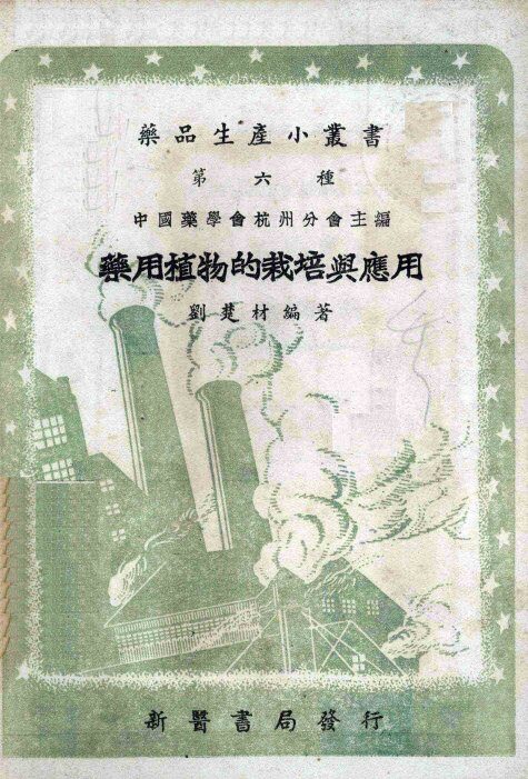 药用植物的栽培与应用 封面