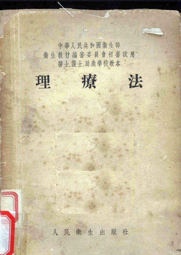 理疗法 封面