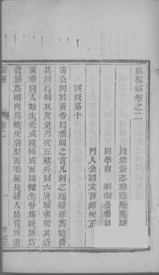 灵枢经  卷2  上 封面
