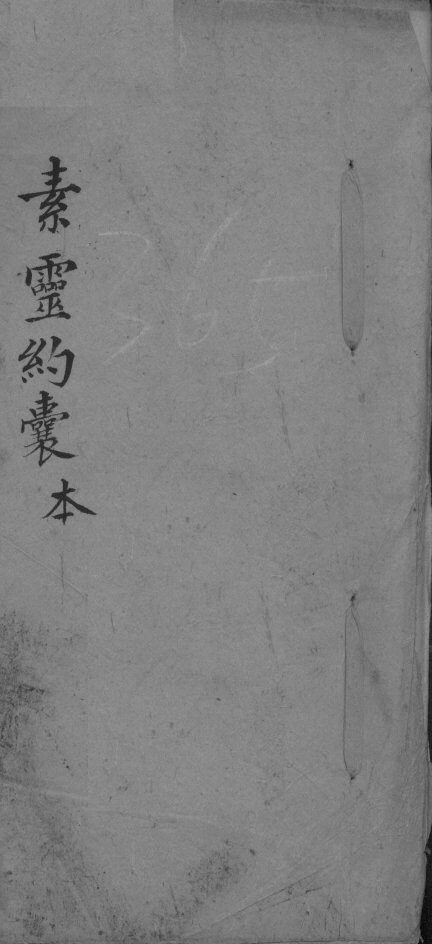 素灵约囊本 封面