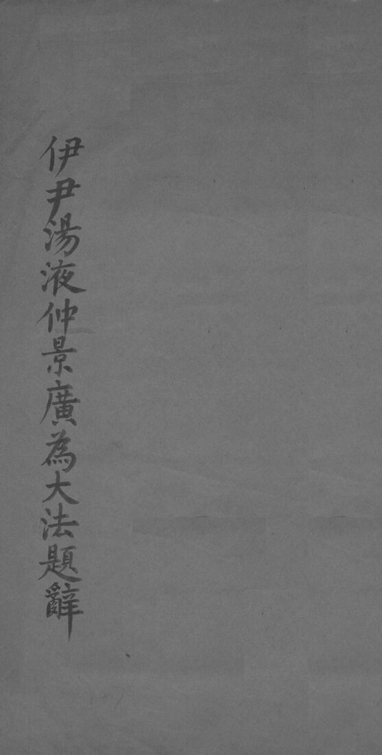 伊尹汤液仲景广为大法题辞 封面