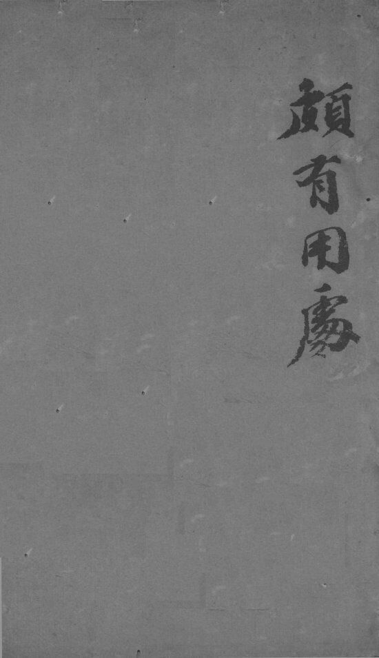 华羊藏象的纂  卷首附录10 封面