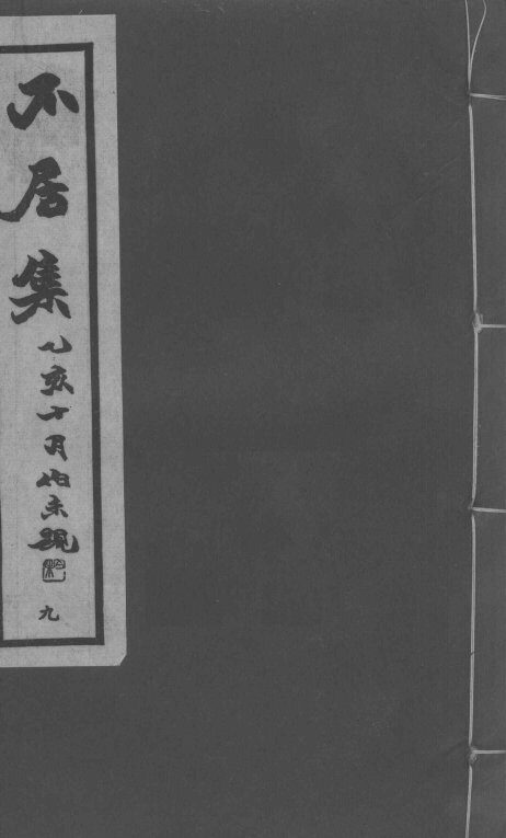 不居  下  卷11 封面