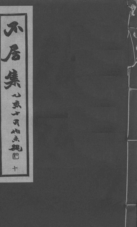 不居  下  卷16 封面