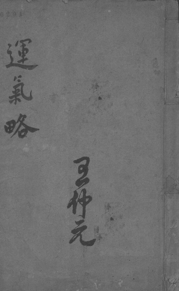 运气略  上 封面