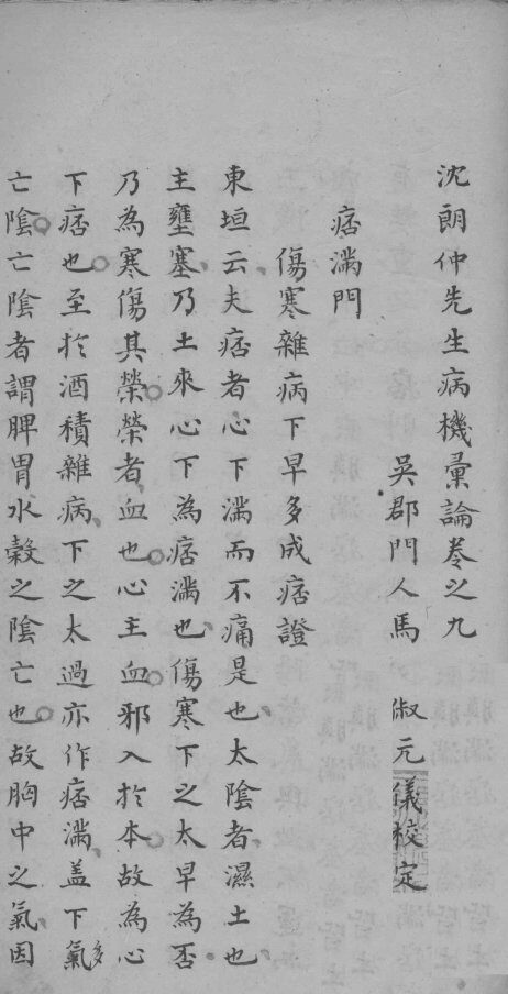 沈朗仲先生病机彚论  卷之九 封面