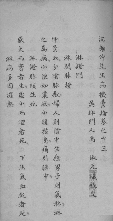 沈朗仲先生病机彚论  卷之十三 封面