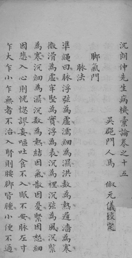 沈朗仲先生病机彚论  卷之十五 封面