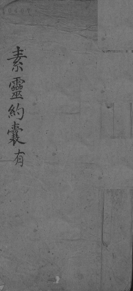 素灵约囊有 封面