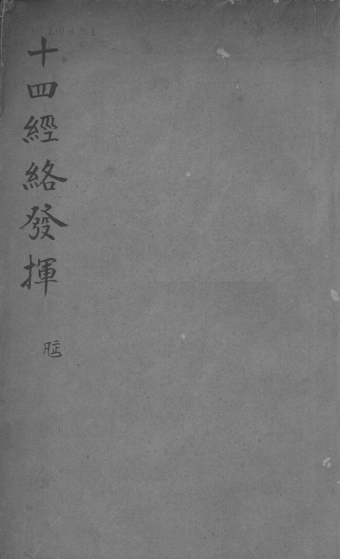 十四经络发挥  上 封面
