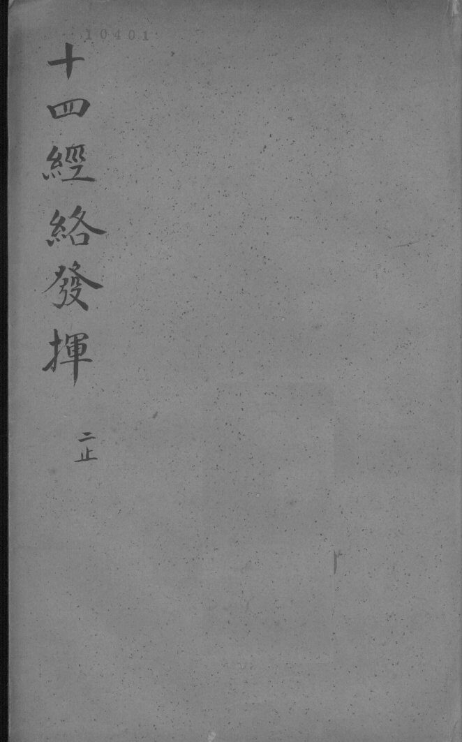 十四经络发挥  下 封面