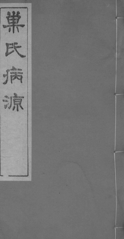 巣氏病源  卷21-29 封面