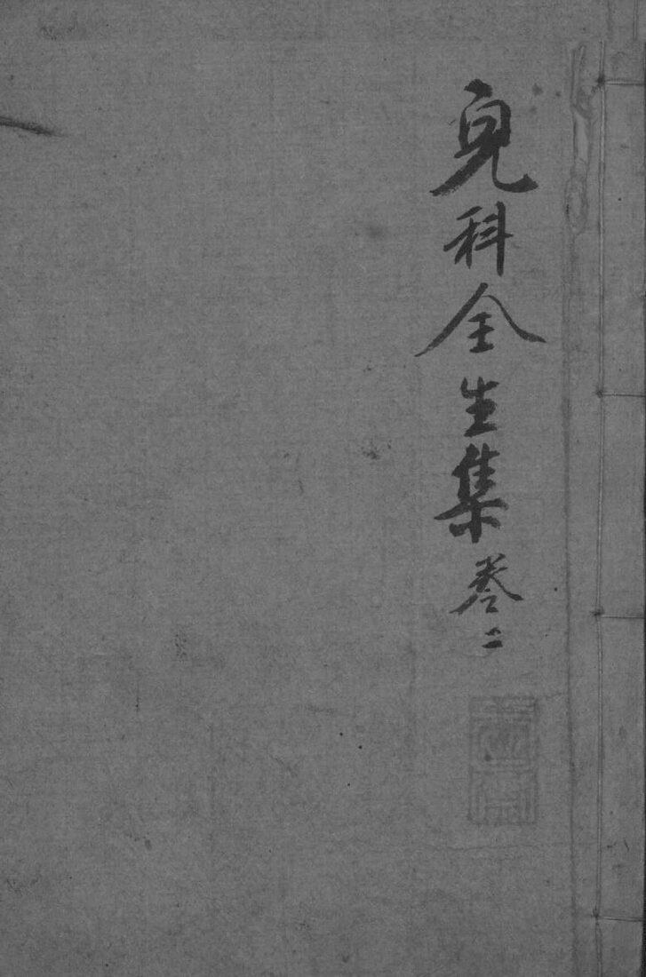 儿科全生集  卷2 封面