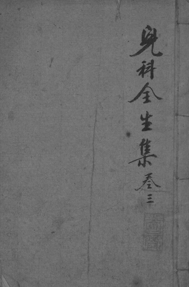 儿科全生集  卷3 封面