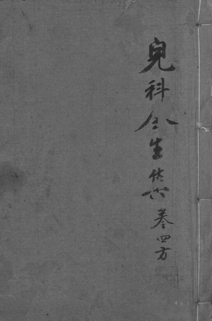 儿科全生集  卷4 封面