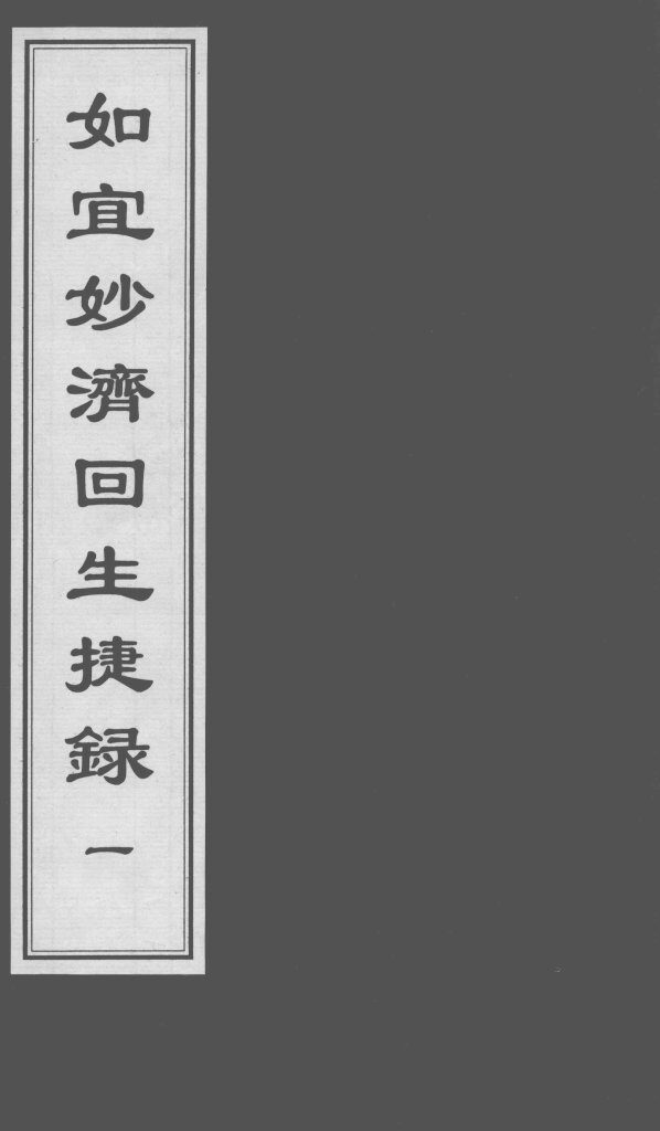 如宜妙济回生捷录  1 封面