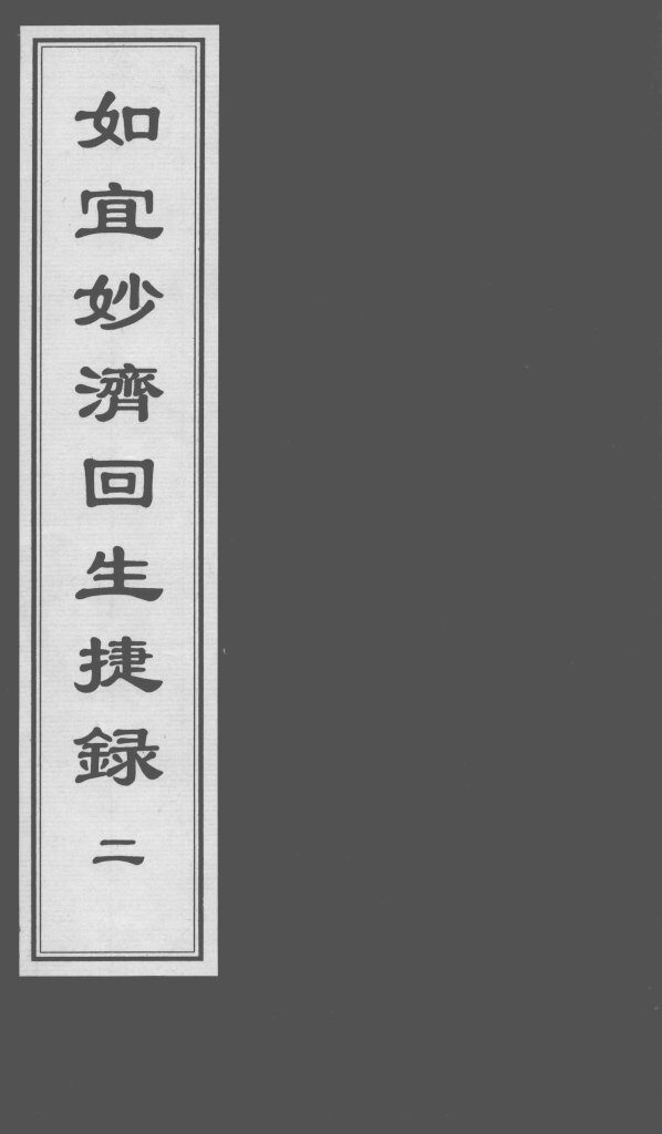 如宜妙济回生捷录  2 封面
