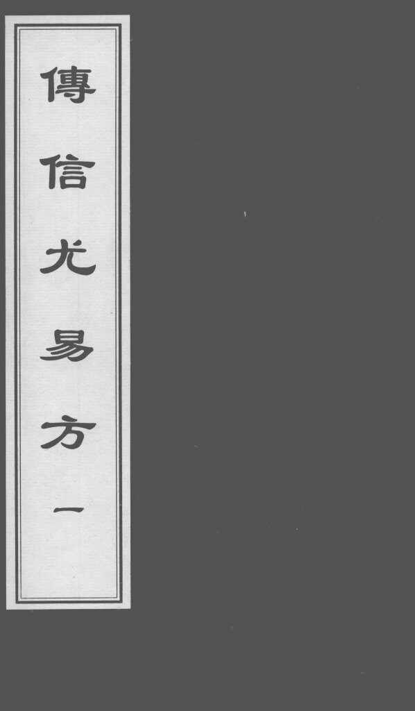 博信尤易方  1 封面
