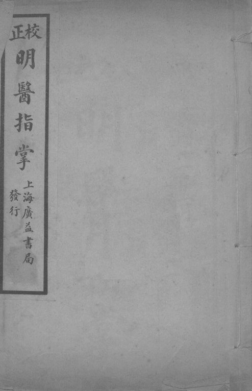 正校明医指掌  卷2 封面