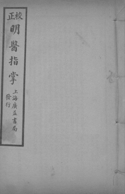 正校明医指掌  卷3 封面