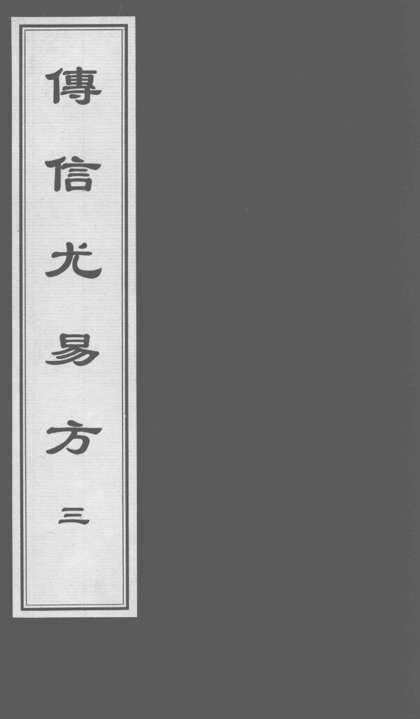 博信尤易方  3 封面
