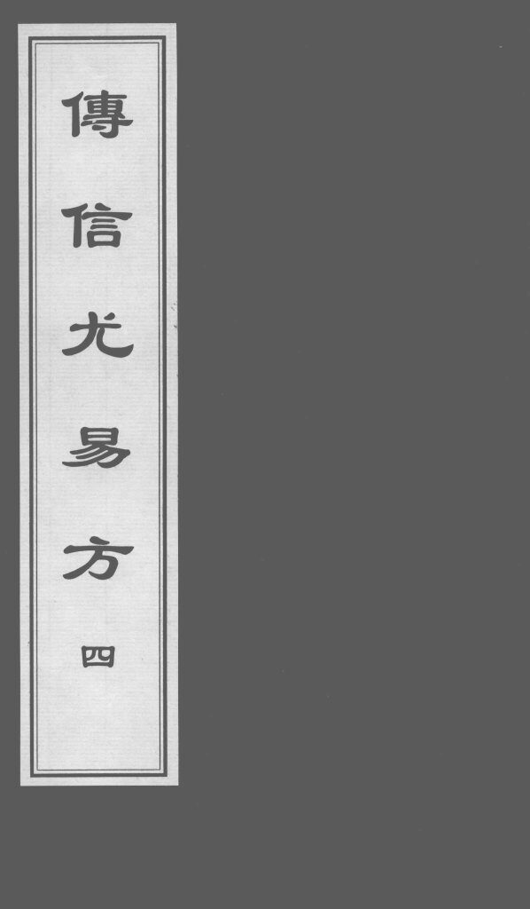 博信尤易方  4 封面