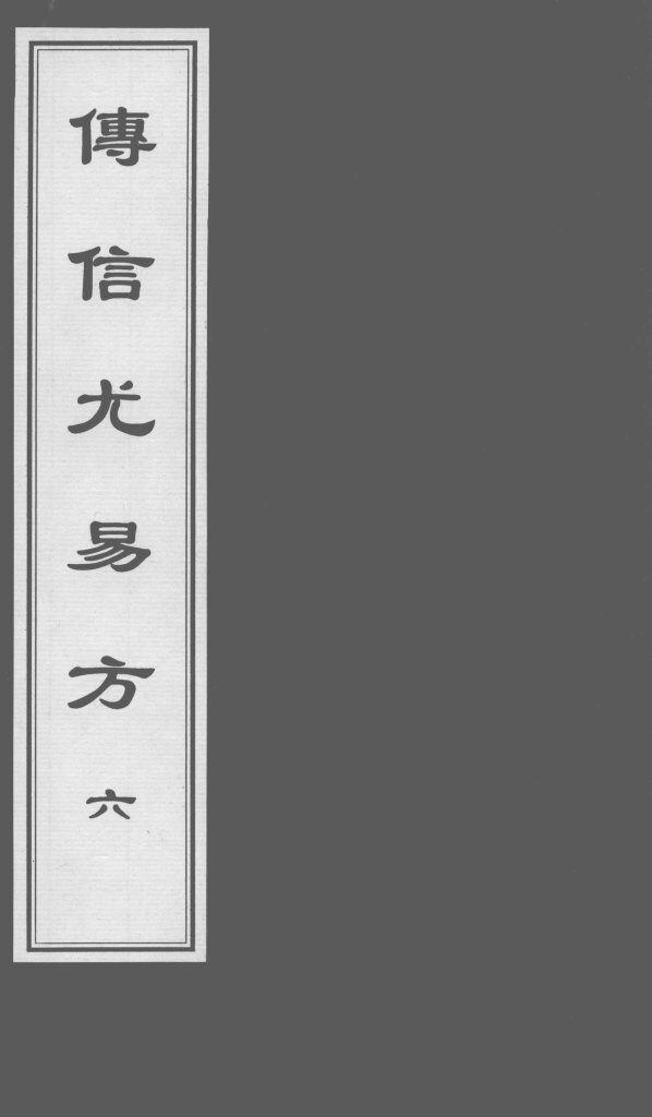 博信尤易方  6 封面