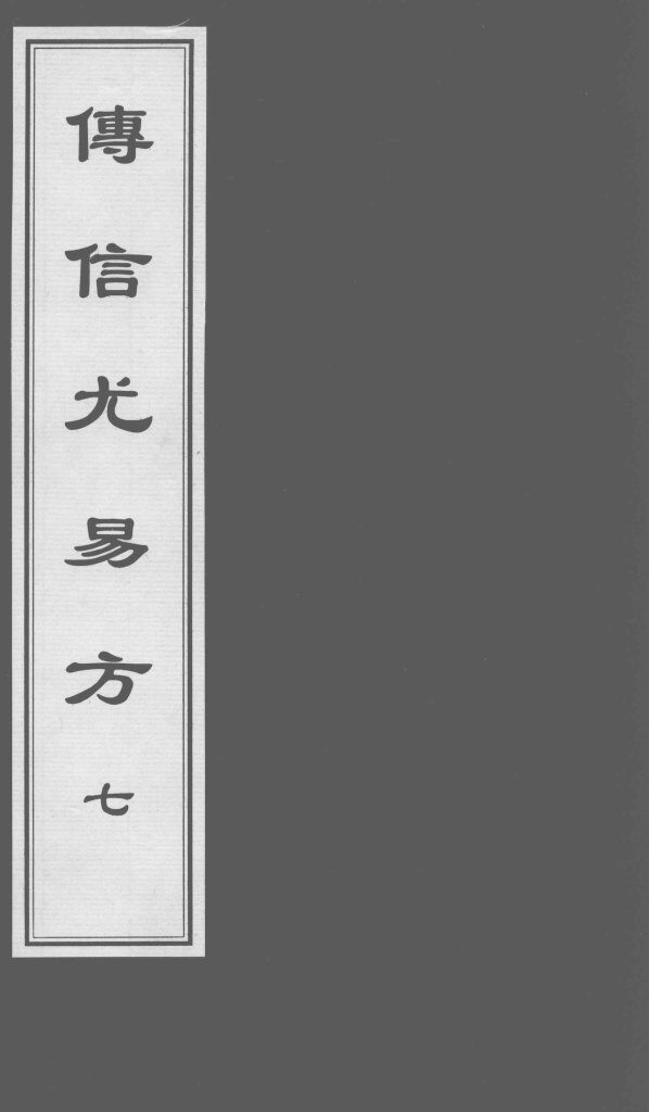 博信尤易方  7 封面