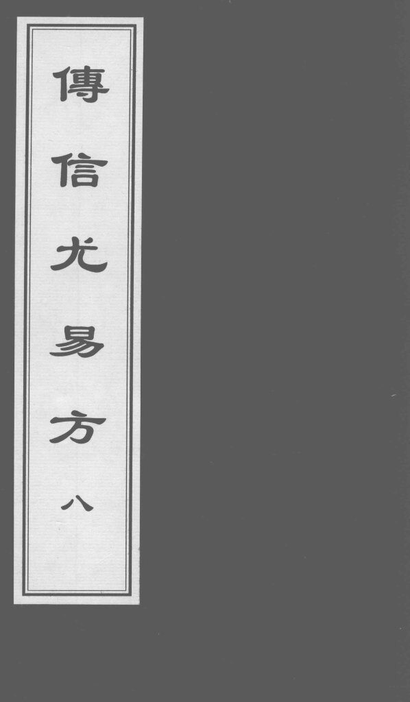 博信尤易方  8 封面