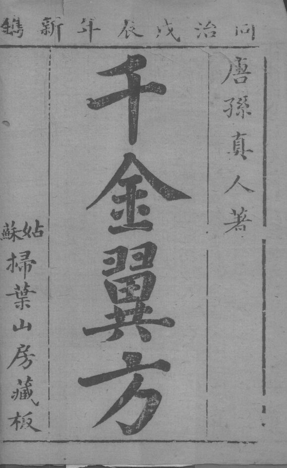 千金翼方  目录 封面